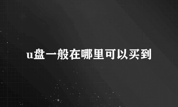 u盘一般在哪里可以买到