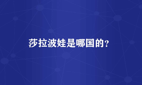 莎拉波娃是哪国的？