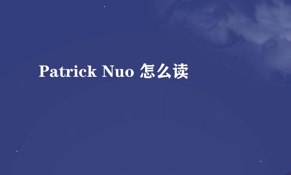 Patrick Nuo 怎么读