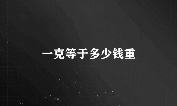 一克等于多少钱重