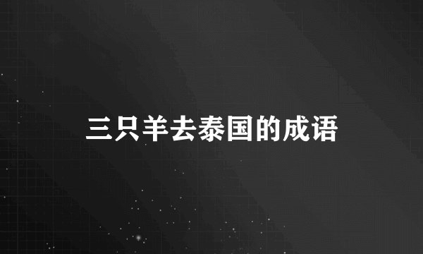 三只羊去泰国的成语