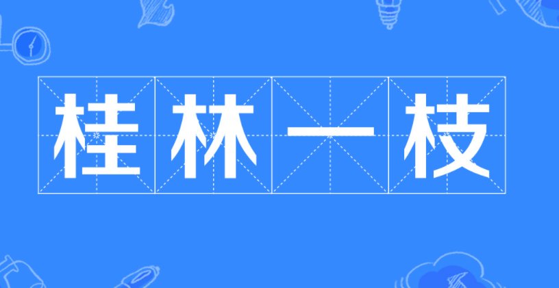 桂林一枝的意思是什么