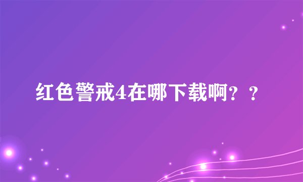 红色警戒4在哪下载啊？？