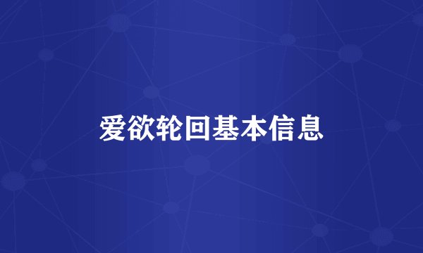 爱欲轮回基本信息