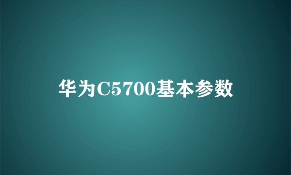 华为C5700基本参数