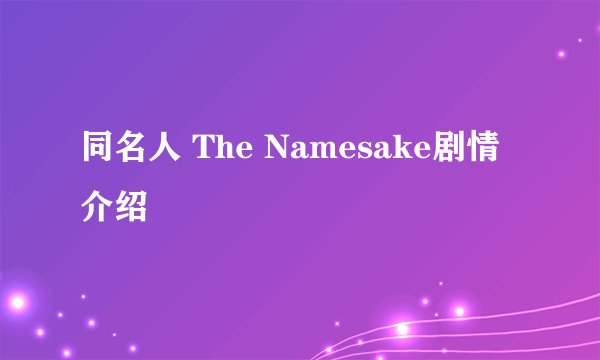 同名人 The Namesake剧情介绍