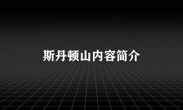 斯丹顿山内容简介