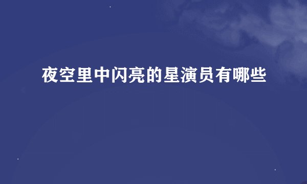 夜空里中闪亮的星演员有哪些