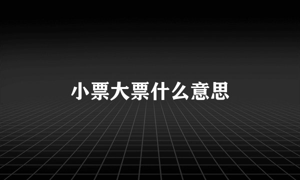 小票大票什么意思