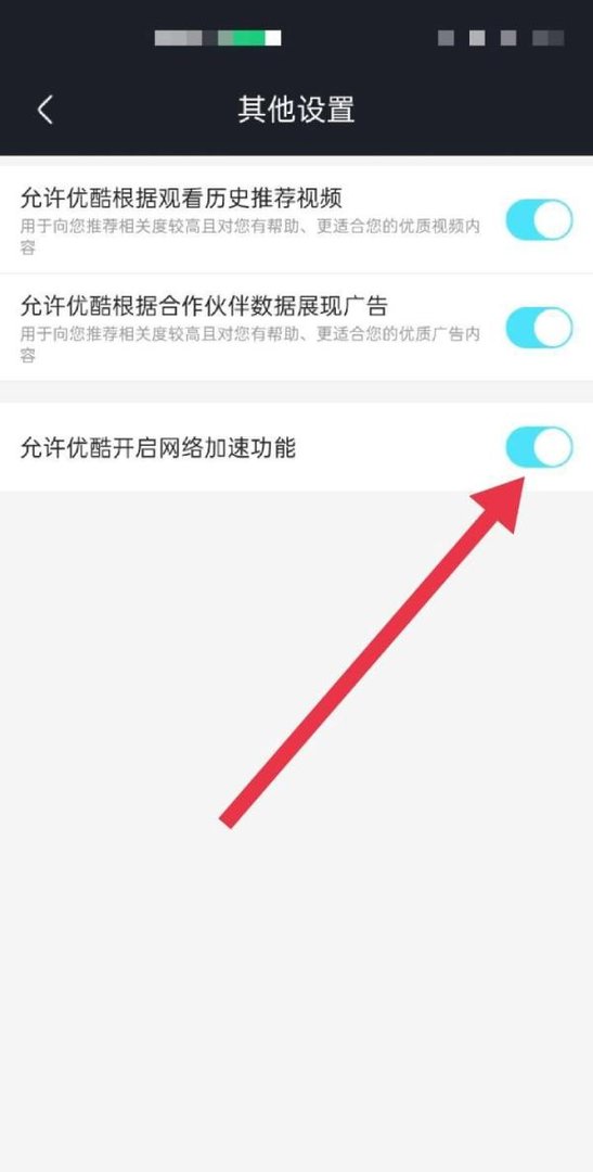 优酷视频APP怎么开启网络加速功能