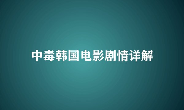 中毒韩国电影剧情详解