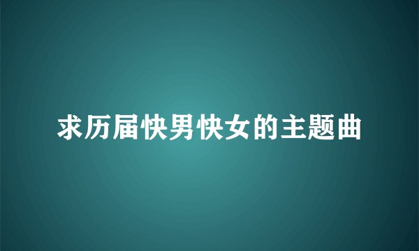 求历届快男快女的主题曲