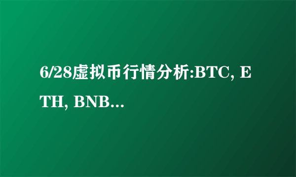 6/28虚拟币行情分析:BTC, ETH, BNB, SOL, XRP, DOGE, TON, ADA, AVAX, SHIB