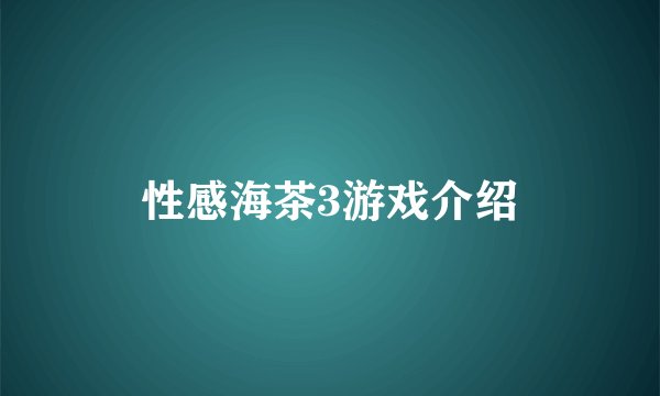 性感海茶3游戏介绍
