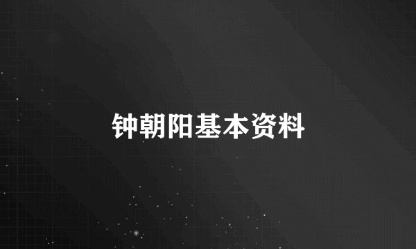 钟朝阳基本资料