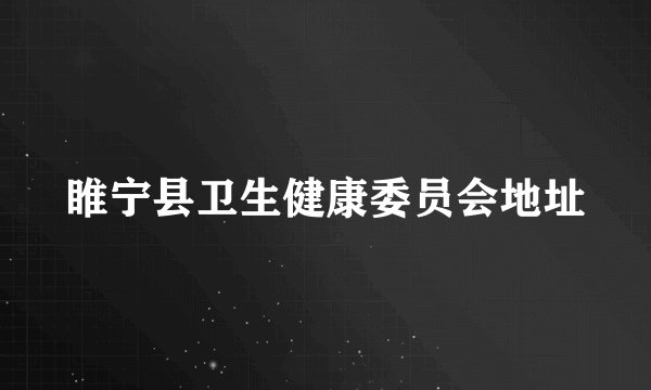 睢宁县卫生健康委员会地址
