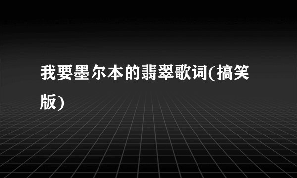 我要墨尔本的翡翠歌词(搞笑版)