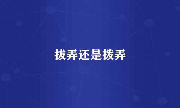 拔弄还是拨弄