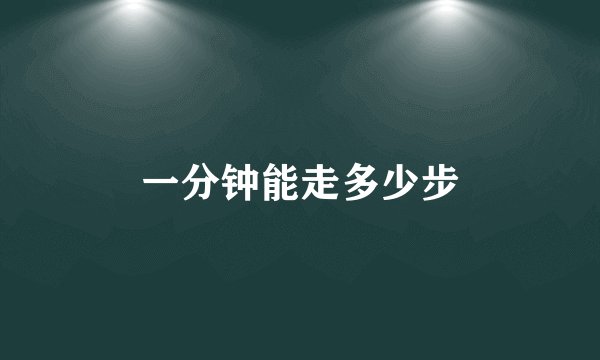 一分钟能走多少步