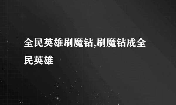 全民英雄刷魔钻,刷魔钻成全民英雄
