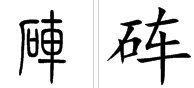一个石一个车一个渠,是什么字?
