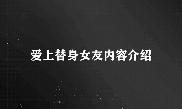 爱上替身女友内容介绍