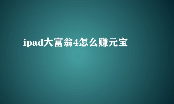 ipad大富翁4怎么赚元宝