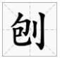 包字加偏旁有哪些字
