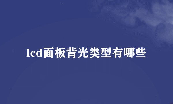 lcd面板背光类型有哪些