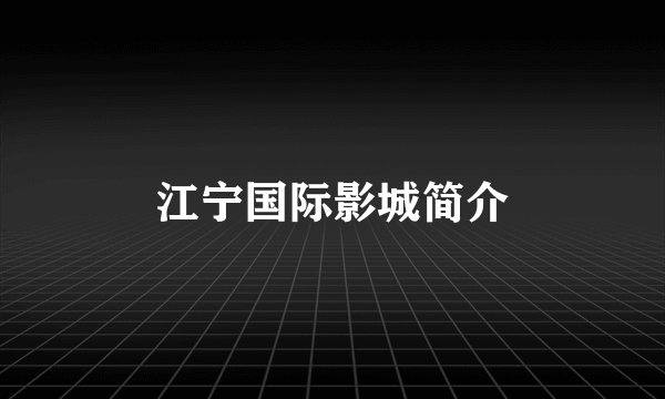 江宁国际影城简介