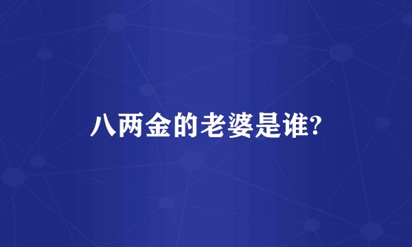 八两金的老婆是谁?