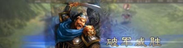 破军威胜怎么获得