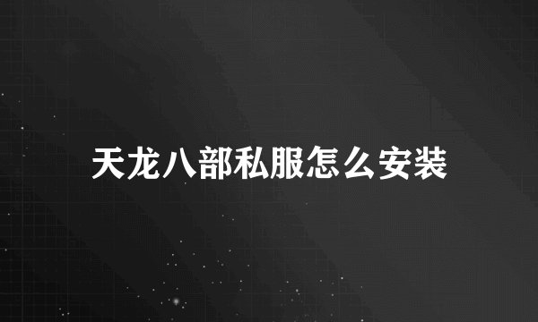 天龙八部私服怎么安装