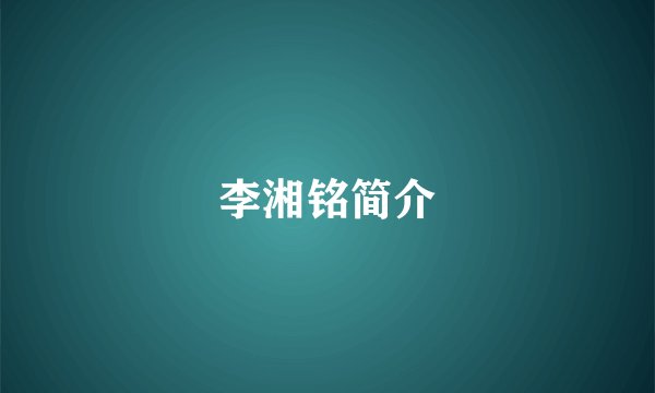 李湘铭简介