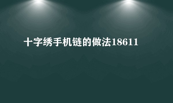 十字绣手机链的做法18611