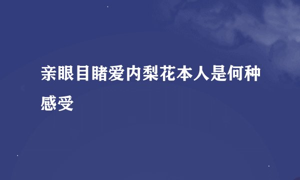 亲眼目睹爱内梨花本人是何种感受