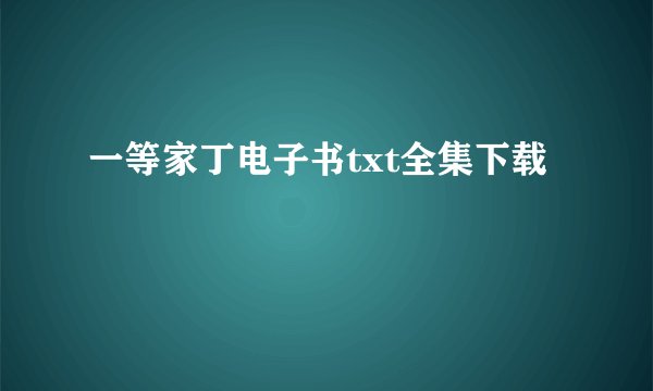 一等家丁电子书txt全集下载