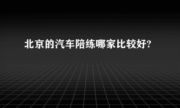 北京的汽车陪练哪家比较好?