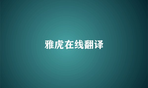雅虎在线翻译