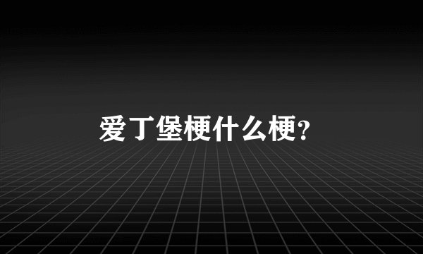 爱丁堡梗什么梗?