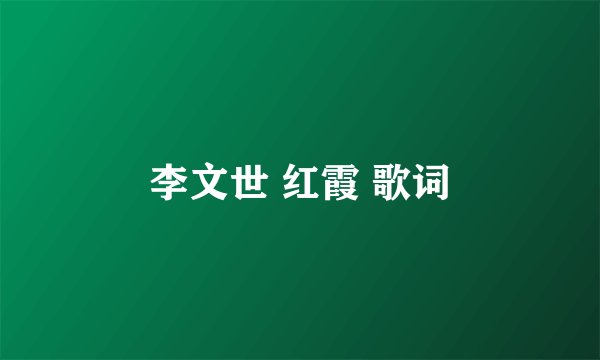 李文世 红霞 歌词