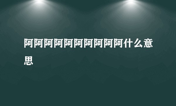 阿阿阿阿阿阿阿阿阿阿什么意思