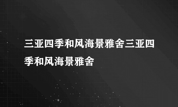 三亚四季和风海景雅舍三亚四季和风海景雅舍
