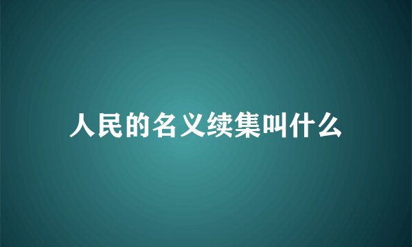 人民的名义续集叫什么