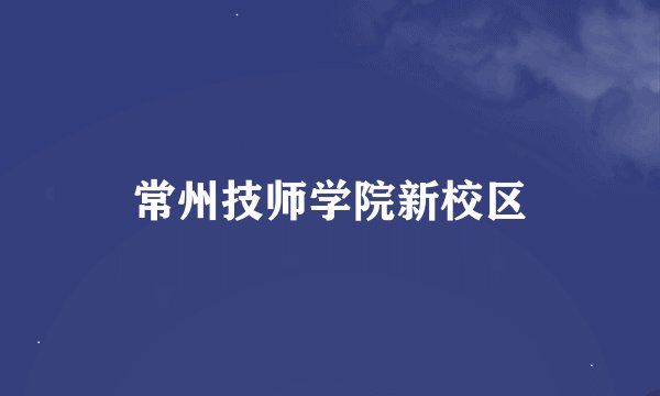 常州技师学院新校区