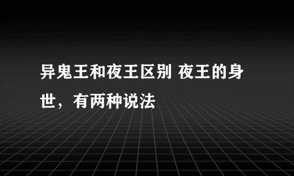异鬼王和夜王区别 夜王的身世，有两种说法