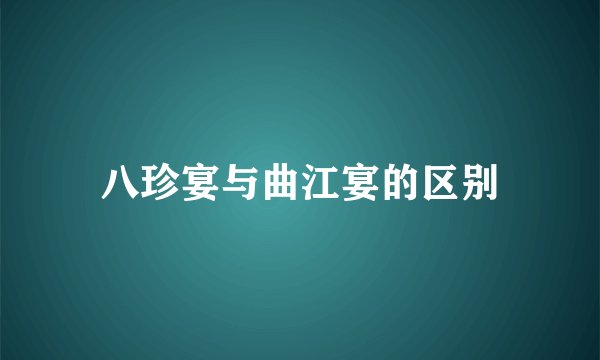 八珍宴与曲江宴的区别