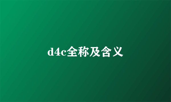 d4c全称及含义