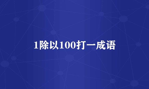 1除以100打一成语