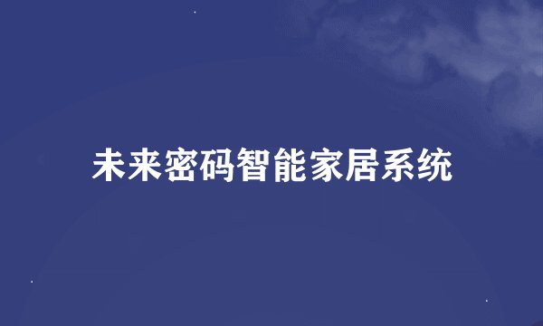 未来密码智能家居系统